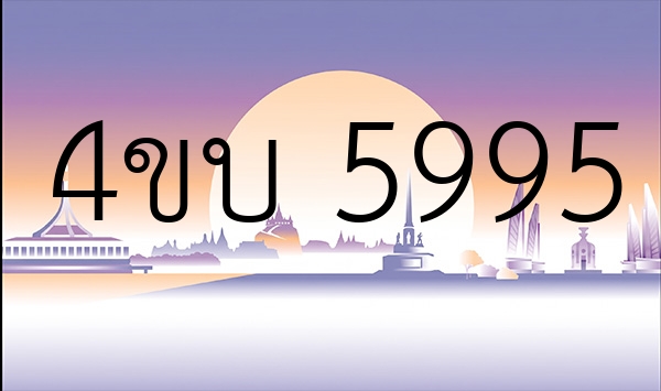4ขบ 5995